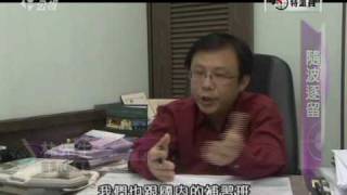 20090610獨立特派員 隨波逐留1