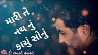 મારી તે નથનું કાચું સોનું || mari te nath nu kachu sonu || Gujrati lagan Geet || kirti dan Gadhvi