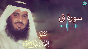 رائعة من روائع الشيخ  احمد علي العجمي  سورة ق ✿ وَجَاءَتْ سَكْرَةُ الْمَوْتِ بِالْحَقِّ ✿ Surat Qâf