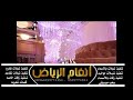 زفه محلا لياليها جينا نهنيها