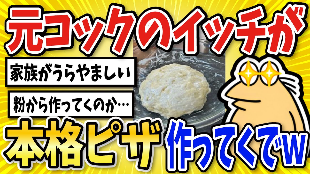 【2ch面白いスレ】元コックのイッチが本格ピザを作ってくでｗｗ【グルメ料理】