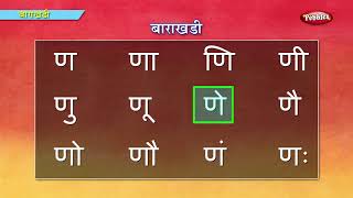 Marathi Bara Khadi | Learn Marathi For Kids | Marathi Grammar | Marathi For Beginners