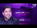 مرض وائل كفوري يثير القلق   ظهر بنحافة كبيرة في أحدث اطلالات والجمهور يعلق نجومي