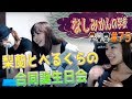 梨蘭とべるくらの合同誕生日会【なしみかん×べるくら生放送】