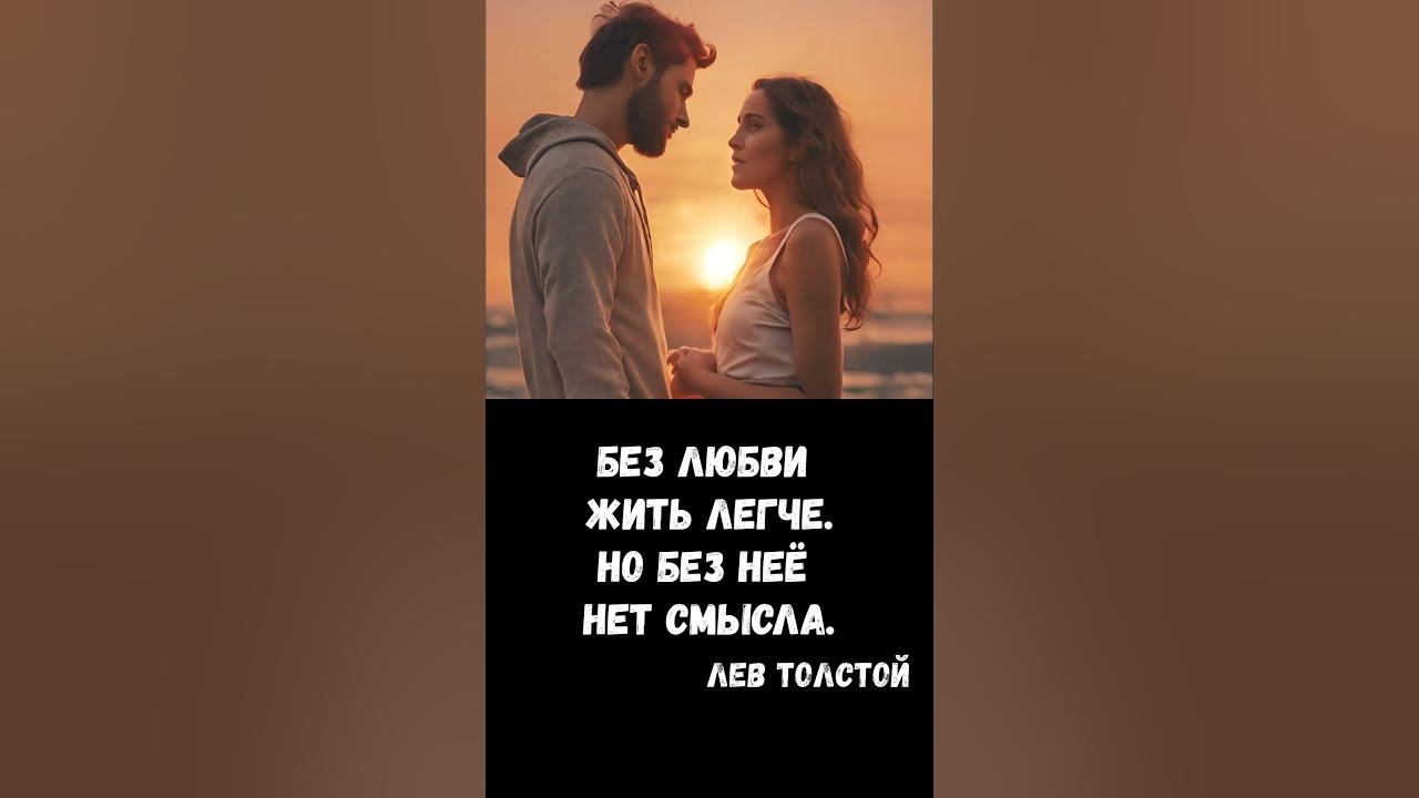 Без любви жить легче. Но без неё нет смысла. Лев Толстой # ...