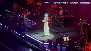 叶蒨文《情人知己》20251011“白头到老”香港演唱会