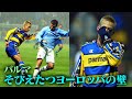 【中田英寿プレー集】UEFAカップの敗退、そびえたつヨーロッパの壁| パルマ編