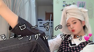 【ローラ】モーニングルーティンを再現