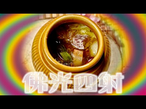 【兔年開運料理】跳進好兔年好運牆牆滾！圍爐不能少了這一甕｜佛跳牆 Buddha Jumps Over the Wall｜料理之王