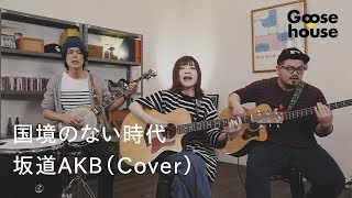 国境のない時代 ／坂道AKB(Cover） by Goose house 596,188 views 5 years ago 4 minutes, 59 seconds