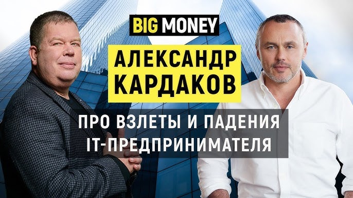Александр Кардаков: Стратегия развития бизнеса, продажа акций Datagroup и взлет в сфере кибербезопасности | Big Money #31