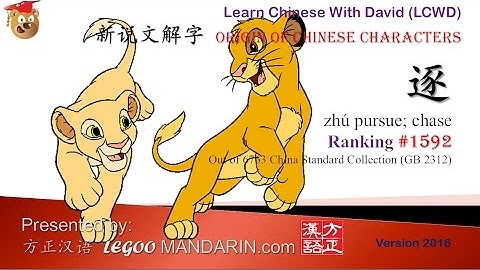 Origin of Chinese Characters LM 1592 逐 pursue, chase - Learn Chinese with Flash Cards