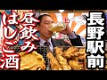 【昼飲みはしご酒】長野駅前おっさん飲み歩きでべろっべろ！