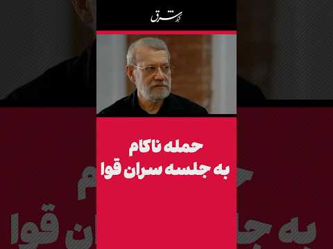 حمله ناکام به جلسه سران قوا