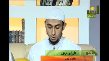ما تيسر من سورة الكهف | للشيخ علاء بدير | عام 2009 م من #قناة_الرحمة