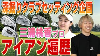 ゴルフライター鶴原さんが三浦桃香プロのアイアン遍歴に迫る！