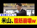 【悲報】中道改革連合の米山隆一さん、演説で興奮しすぎた結果…w w w w