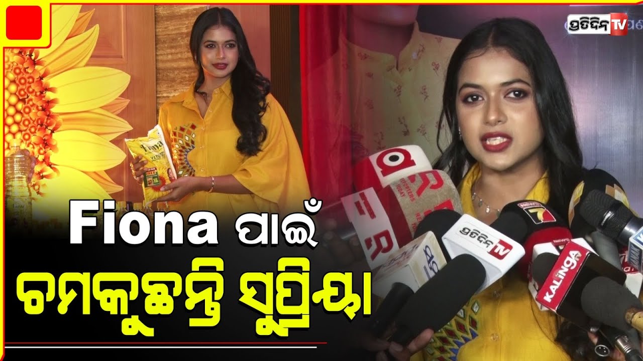 ସୁନ୍ଦରୀ ଅଛନ୍ତି ସୁପ୍ରିୟା, କେବଳ fiona ତେଲ ପାଇଁ! Actress Supriya launched