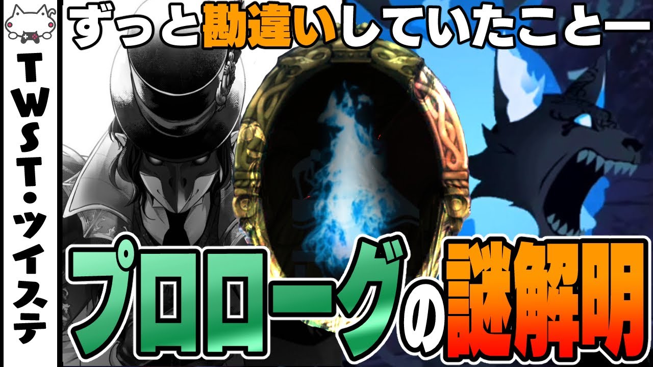 ツイステ考察の種『ずっと