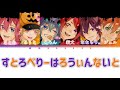 すとぷり/すとろべりーはろうぃんないと【パート分け】