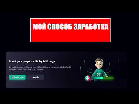 Biswap Squid Game | МОЯ СТРАТЕГИЯ | КАК Я ИГРАЮ И ПРОКАЧИВАЮ ИГРОКОВ