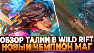 Wild Rift Новости: Обзор Талии | Новый Чемпион Маг и её длиннющая КАМЕННАЯ СТЕНА