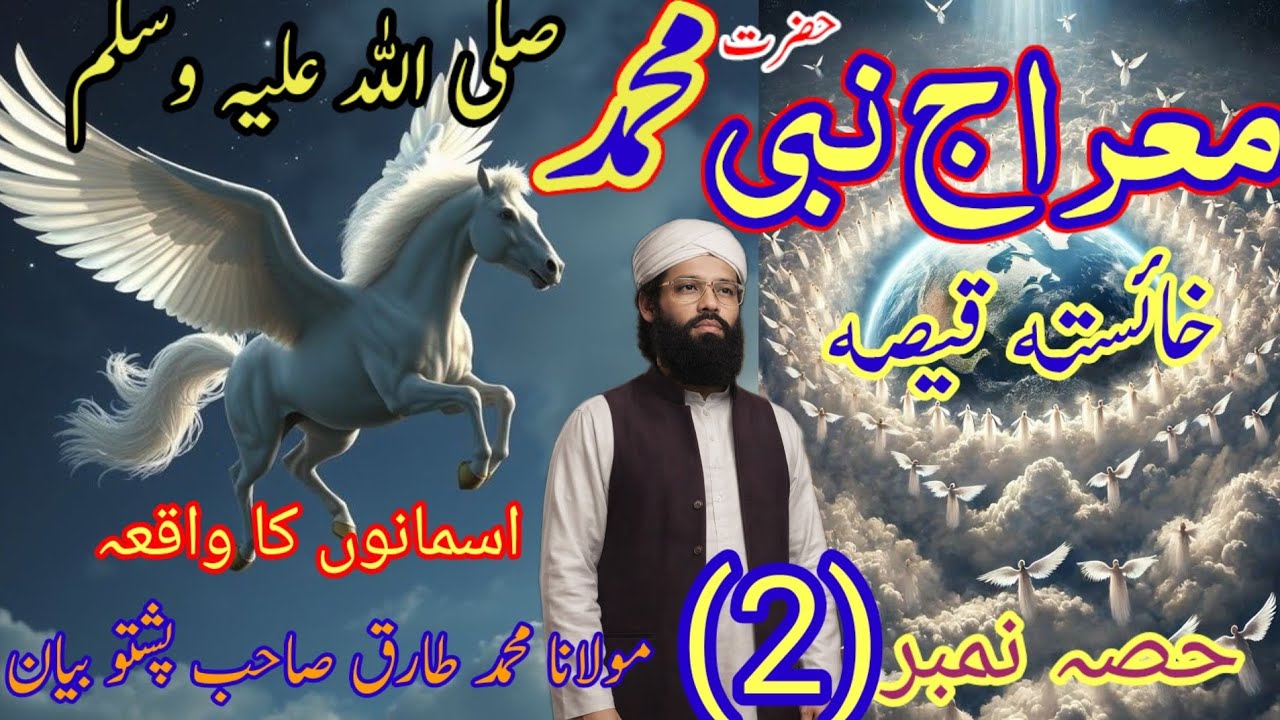 معراج نبی صلی اللہ علیہ وسلم اسمانوں کا واقعہ حصہ نمبر 2 Pashto bayan ...