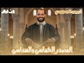 مصادر الخماسي والسداسي نحو الصف الثاني الأزهري 2026 د ربيع الجمهودي 