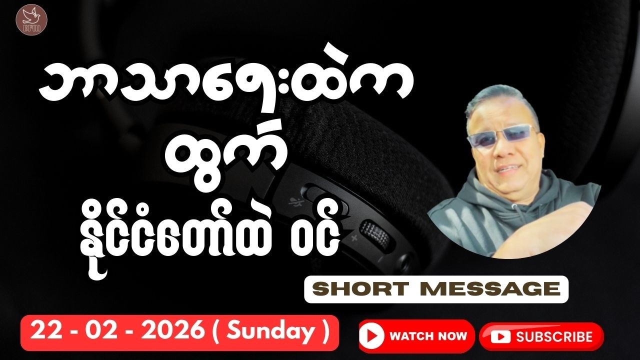 ဘာသာရေးထဲကထွက် နိုင်ငံတော်ထဲဝင် || Saya Htun Htun || 22.02.2026