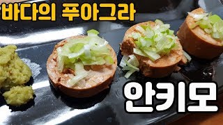 부드럽고 크리미한 바다의 푸아그라 안키모. 아귀간 리뷰. 모두의식탁 마시자TV 브랜
