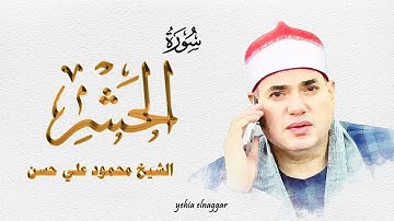 اول سورة الحشر و قصار السور للشيخ محمود علي حسن سنجها الزعاقة 8-9-2021