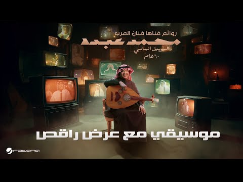 Mohammed Abdo Musical Show اليوبيل الماسي محمد عبده