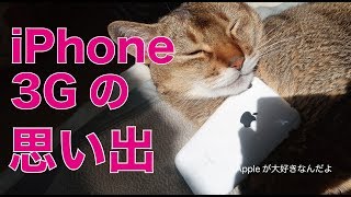 iPhone 3Gの思い出・iPhone以前の状況と発売がもたらしたことを振り返る