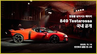 슈퍼카 이상의 슈퍼카 Ferrari 849 Testarossa, 국내 공개 #shorts