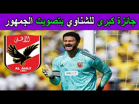 بتصويت الجماهير هذه الجائزة العظيمة ل محمد الشناوي في الدوري المصري 2023