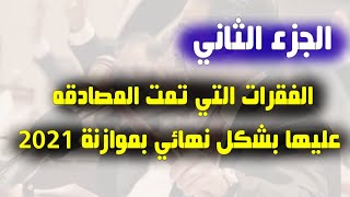 الموازنه| الفقرات التي تمت المصادقه عليها بشكل نهائي من قبل البرلمان بموازنة 2021 (الجزء الثاني)