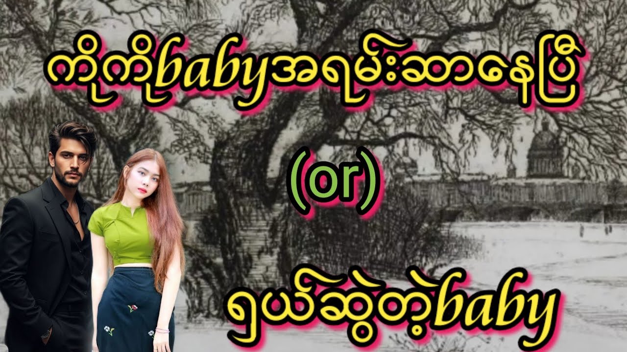 ရှယ်ဆွဲတဲ့baby(စ/ဆုံး)#Bhone Khant#အိမ်ထောင်ရေး#ရသစုံဇာတ်လမ်းကောင်းများ#