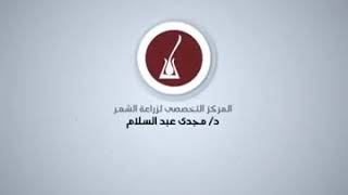 الدكتور مجدي عبد السلام لزراعه الشعر screenshot 1