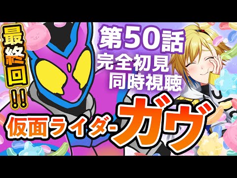 【同時視聴】仮面ライダーガヴ 50話同時視聴【個人Vtuber/蒼澄あすか】