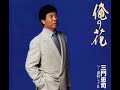 俺の花#2 元唄:三門忠司 COVER6210