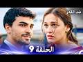 ضد القدر الحلقة 9  