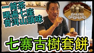 一山一味︱一筒茶讓你喝遍七座普洱山頭味【藝寶堂台灣張哥】