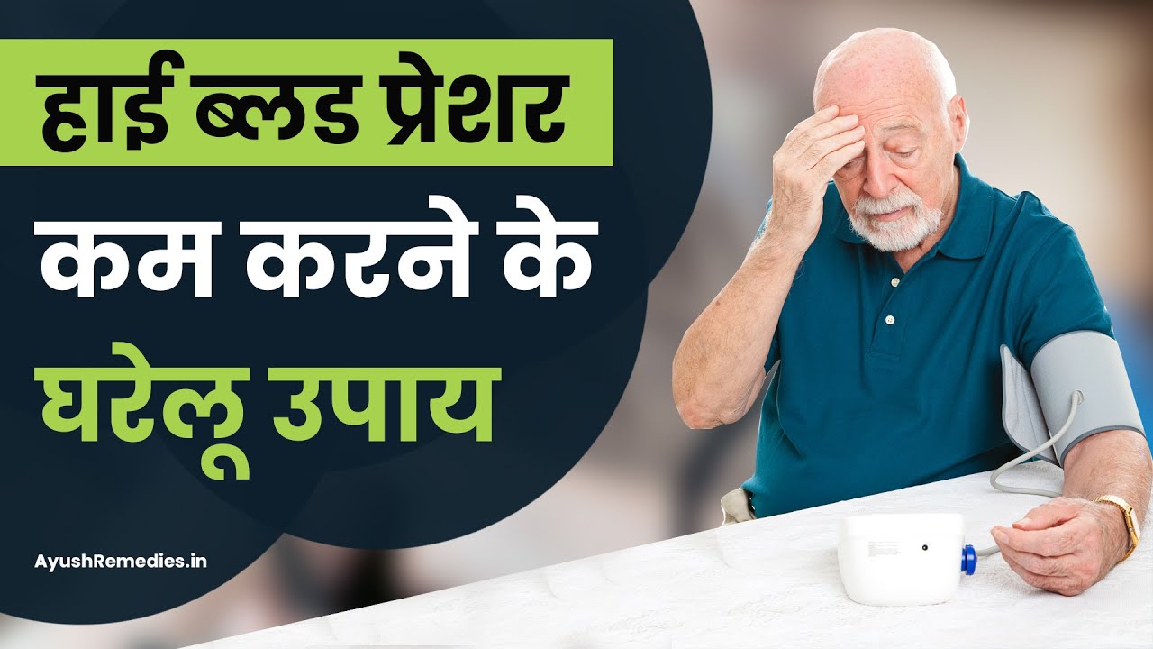 हाई ब्लड प्रेशर कम करने के घरेलू उपाय Home Remedies for High Blood