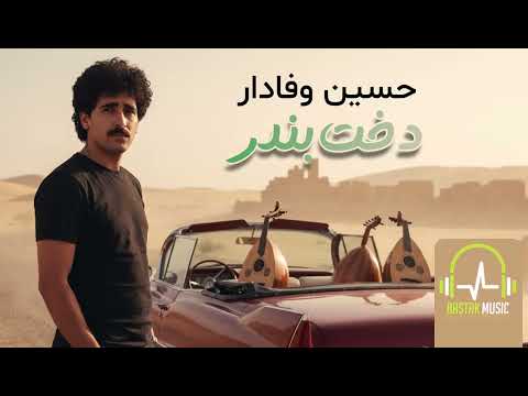 حسین وفادار دخت بندر