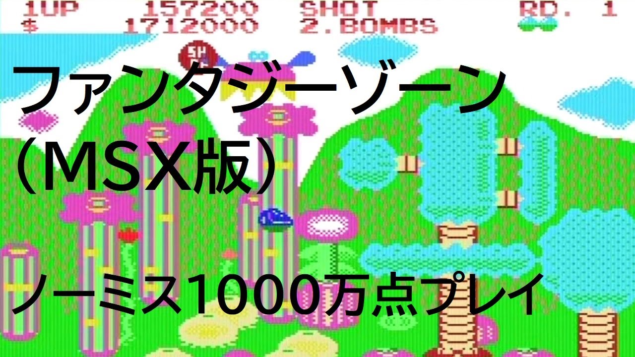 ファンタジーゾーン(MSX版) ノーミス1000万点プレイ 全編ノーカット ...