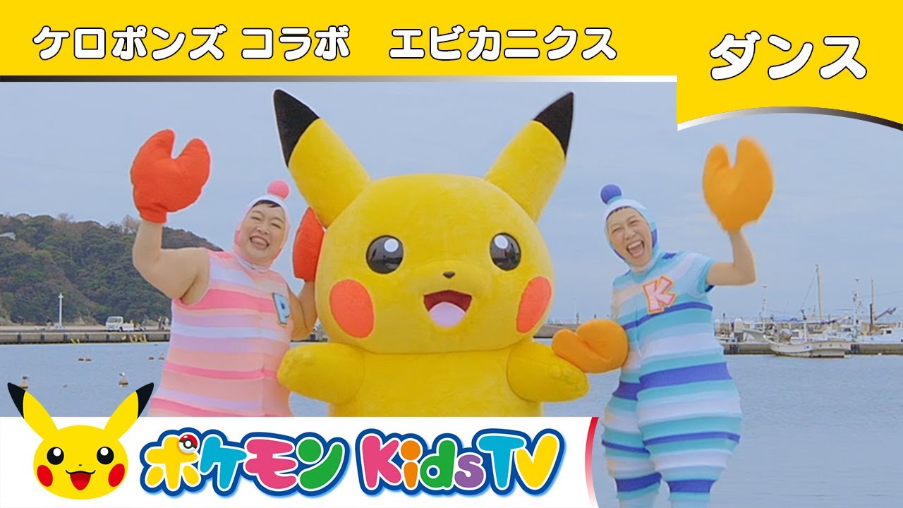 ポケモン公式 ケロポンズコラボ エビカニクス ポケモン Kids Tv こどものうた Youtube