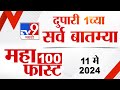 Mahafast news 100    100  1 pm  11 may 2024  marathi news