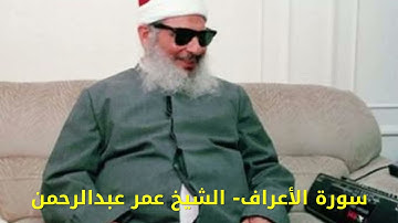 سورة الأعراف Surat Al-A'raf الشيخ عمر عبدالرحمن