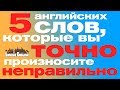 5 АНГЛИЙСКИХ СЛОВ, КОТОРЫЕ ВЫ ТОЧНО ПРОИЗНОСИТЕ НЕПРАВИЛЬНО | Lynchie English