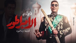 فيلم الامبراطور |  بطولة أحمد زكي -  محمود حميدة